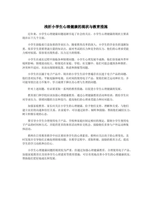 浅析小学生心理健康的现状与教育措施