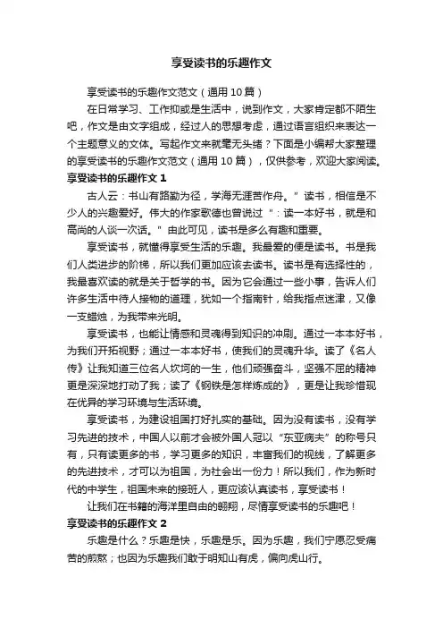 享受读书的乐趣作文范文（通用10篇）