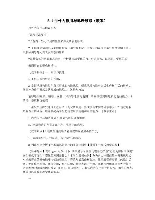 2.1内外力作用与地表形态(教案)