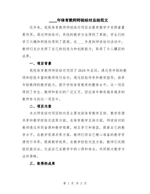2024年体育教师师徒结对总结范文