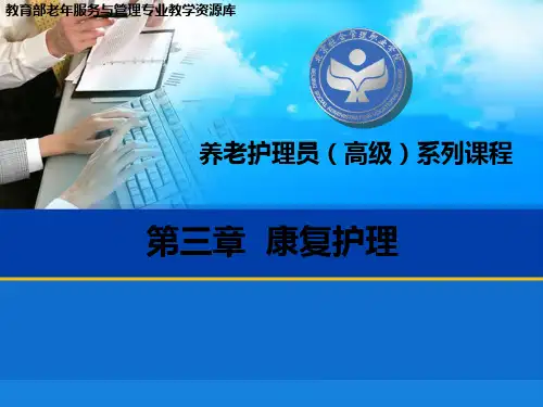 帮助肢体障碍老年人进行功能训练精ppt课件