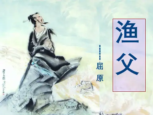 渔父课件上课