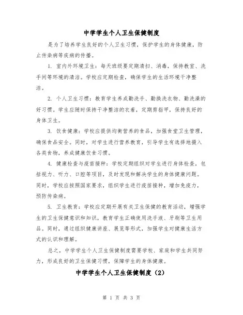 中学学生个人卫生保健制度(3篇)