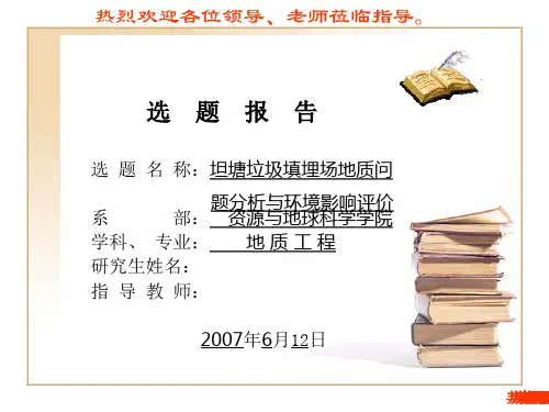 垃圾卫生填埋的开题