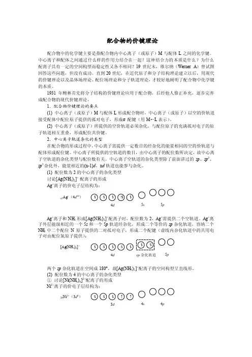 配合物的价键理论