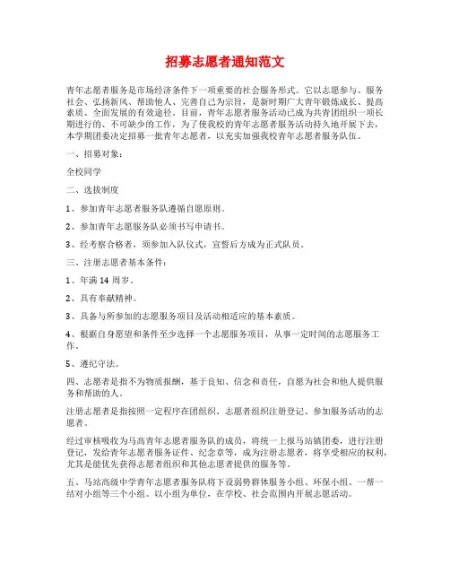 招募志愿者通知范文