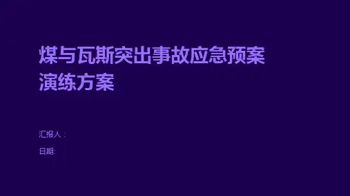 煤与瓦斯突出事故应急预案演练方案