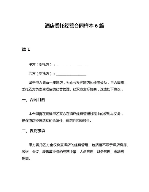 酒店委托经营合同样本6篇