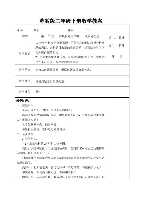 苏教版三年级下册数学教案第三单元《解决问题的策略》