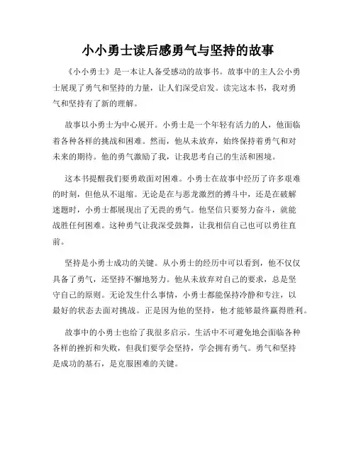 小小勇士读后感勇气与坚持的故事