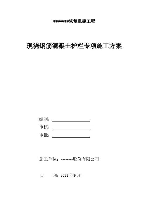 现浇钢筋混凝土护栏施工方案