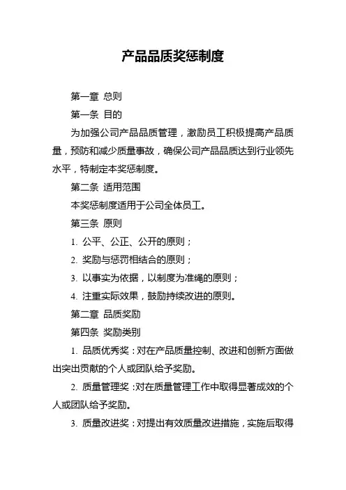 产品品质奖惩制度
