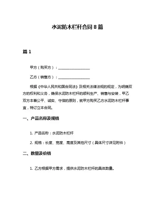 水泥防木栏杆合同8篇