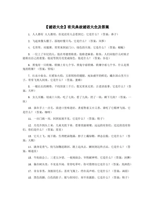 【谜语大全】有关典故谜语大全及答案