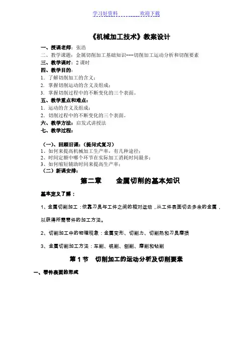 《机械加工技术》教案设计