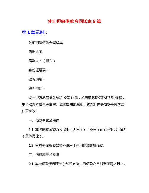 外汇担保借款合同样本6篇