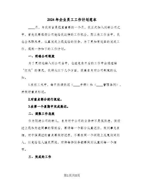 2024年企业员工工作计划范本（三篇）