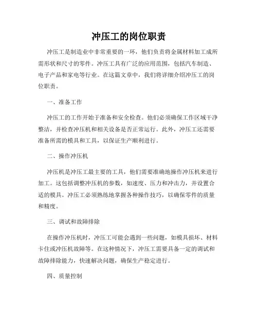 冲压工的岗位职责
