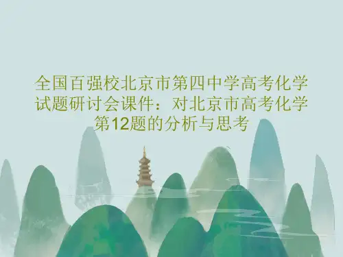 全国百强校北京市第四中学高考化学试题研讨会课件：对北京市高考化学第12题的分析与思考32页文档