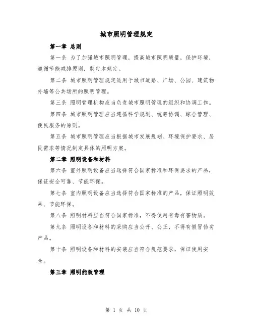 城市照明管理规定（4篇）