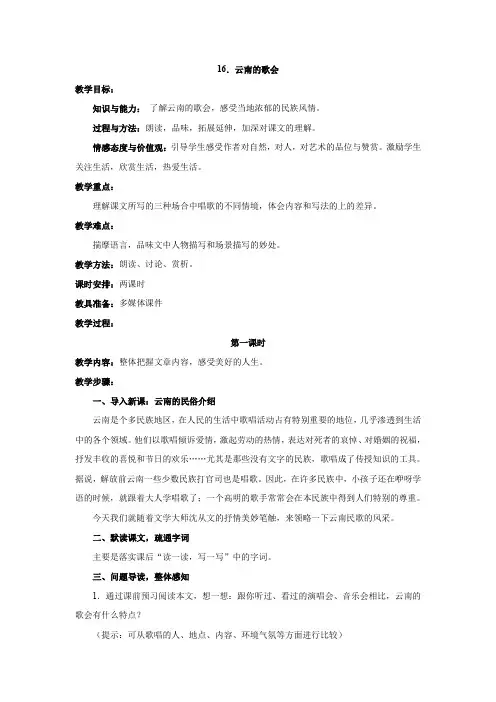 【最新精品】初中语文教案：人教版8年级下册教案及导学案：语文：第16课《云南的歌会》教案(人教新课标八
