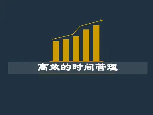 高效的时间管理培训课件(PPT 43页)