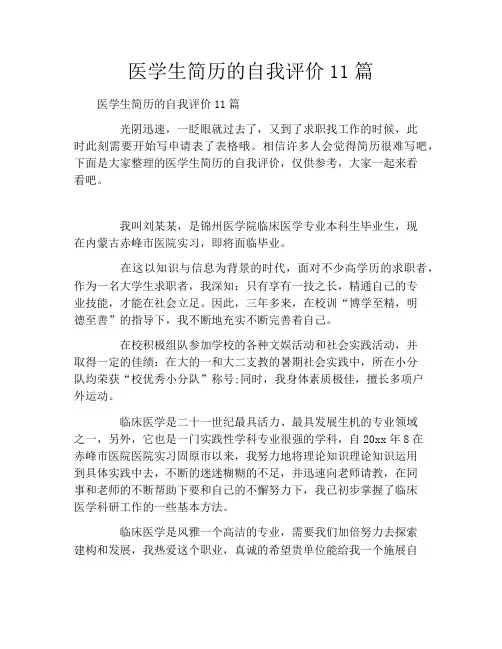 医学生简历的自我评价11篇