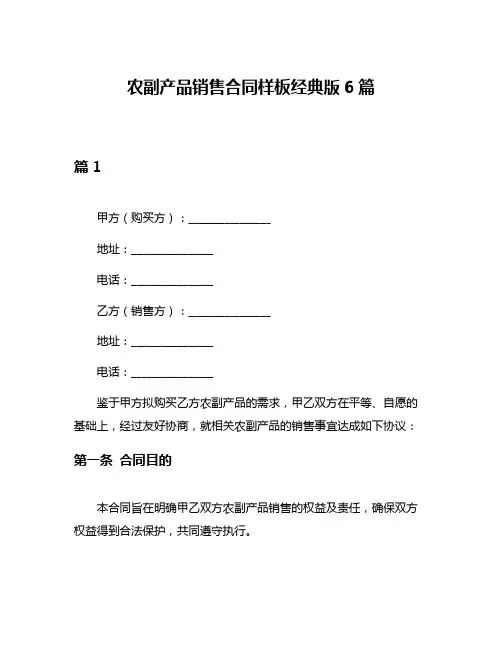 农副产品销售合同样板经典版6篇