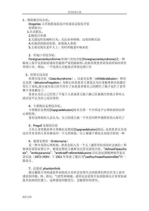 30种精神病名称、特征及症状