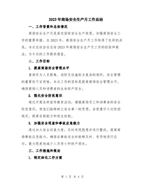 2023年商场安全生产月工作总结