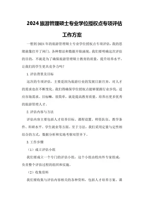 2024旅游管理硕士专业学位授权点专项评估工作方案
