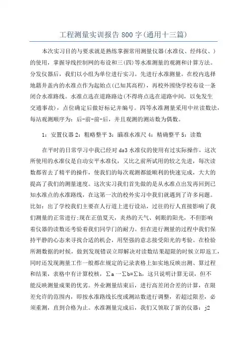 工程测量实训报告800字(通用十三篇)