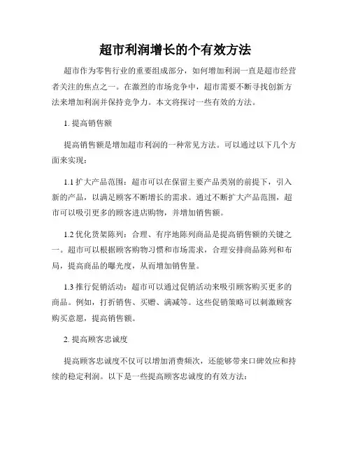 超市利润增长的个有效方法