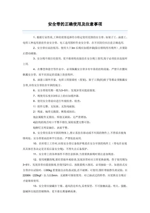 安全带的正确使用及注意事项
