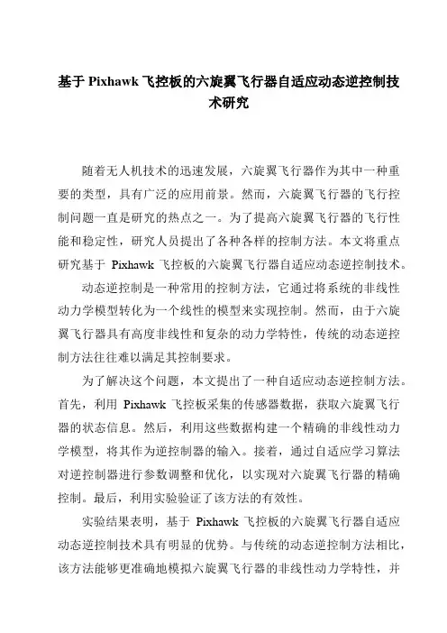 基于Pixhawk飞控板的六旋翼飞行器自适应动态逆控制技术研究