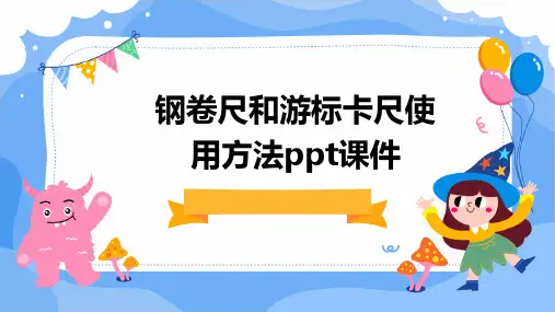 钢卷尺和游标卡尺使用方法PPT课件