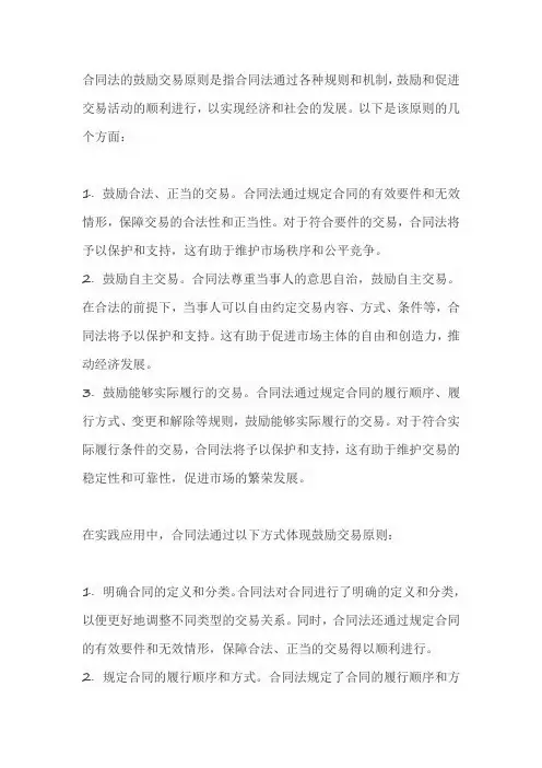 论合同法的鼓励交易原则