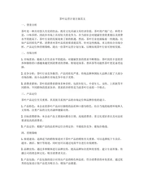茶叶运营计划方案范文