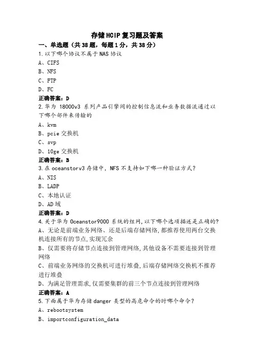 存储HCIP复习题及答案