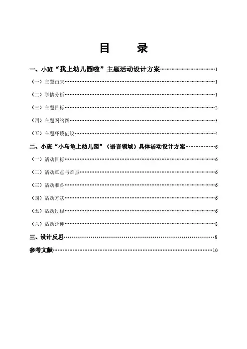 小班”我上幼儿园啦“主题活动设计方案