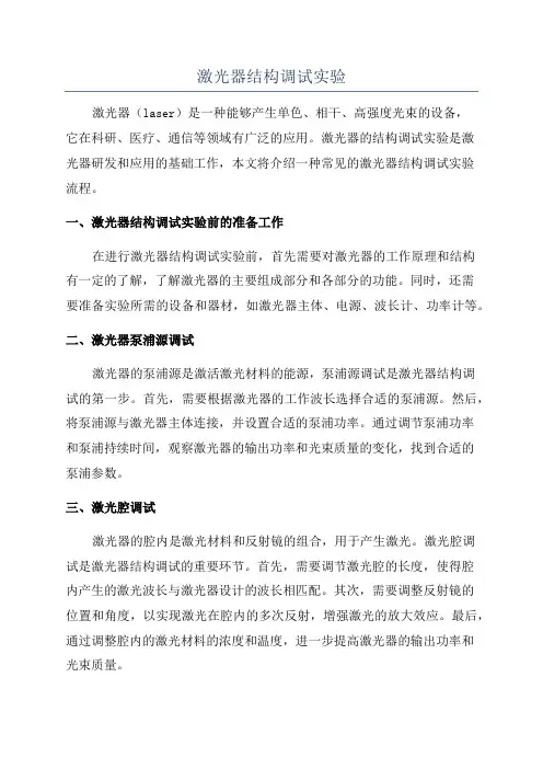 激光器结构调试实验