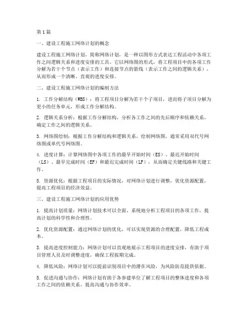 建设工程施工网络计划(3篇)