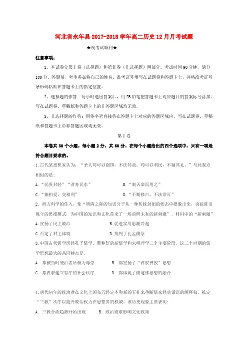 河北省永年县2017-2018学年高二历史12月月考试题