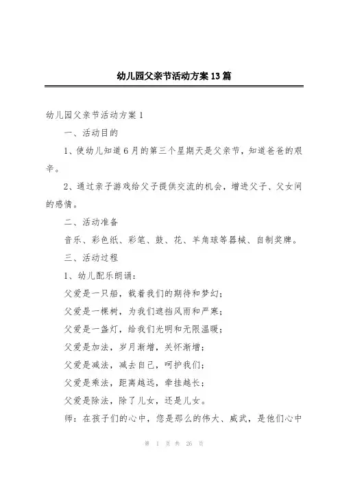幼儿园父亲节活动方案13篇