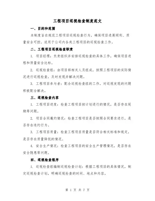 工程项目巡视检查制度范文（3篇）