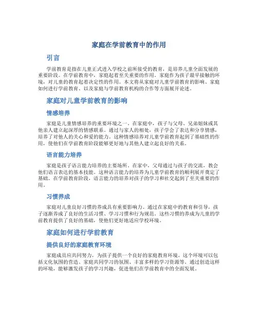 家庭在学前教育中的作用