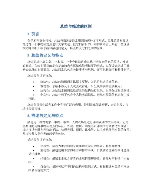 总结与描述的区别 (2)