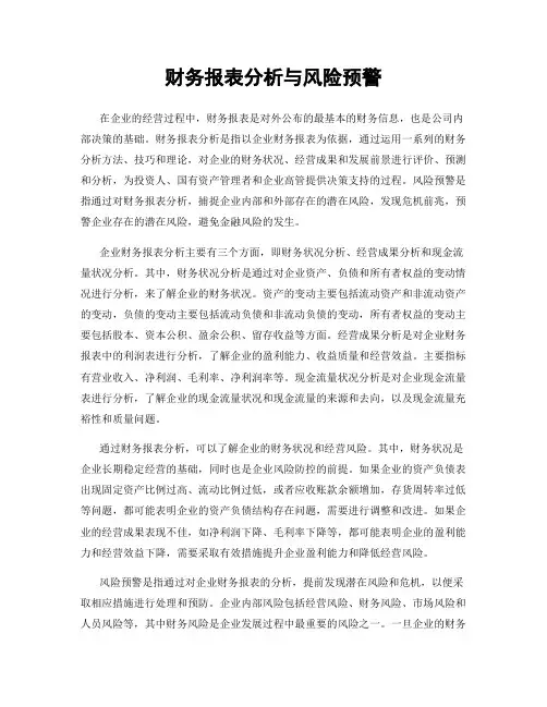 财务报表分析与风险预警