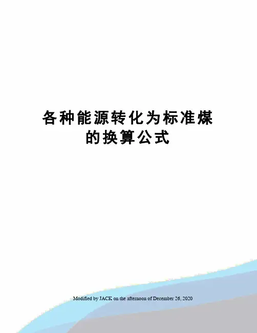 各种能源转化为标准煤的换算公式