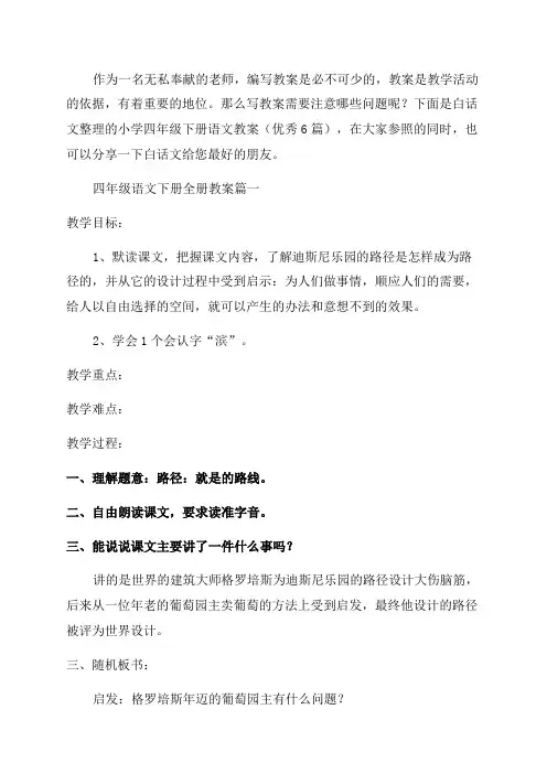 小学四年级下册语文教案(优秀6篇)